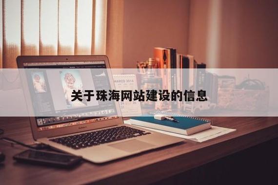 关于珠海网站建设的信息 - 重庆斯冠网络信息咨询